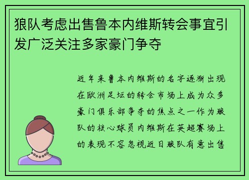 狼队考虑出售鲁本内维斯转会事宜引发广泛关注多家豪门争夺 狼队考虑出售鲁本内维斯转会事宜引发广泛关注多家豪门争夺