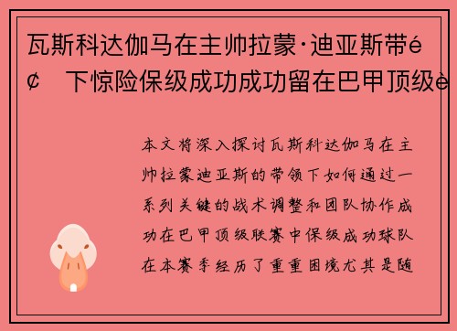 瓦斯科达伽马在主帅拉蒙·迪亚斯带领下惊险保级成功成功留在巴甲顶级联赛 瓦斯科达伽马在主帅拉蒙·迪亚斯带领下惊险保级成功成功留在巴甲顶级联赛