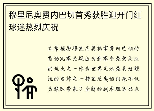 穆里尼奥费内巴切首秀获胜迎开门红球迷热烈庆祝
