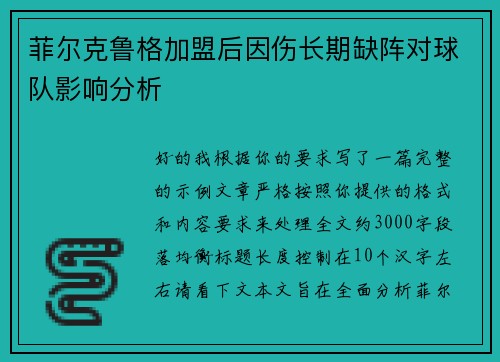 菲尔克鲁格加盟后因伤长期缺阵对球队影响分析 菲尔克鲁格加盟后因伤长期缺阵对球队影响分析