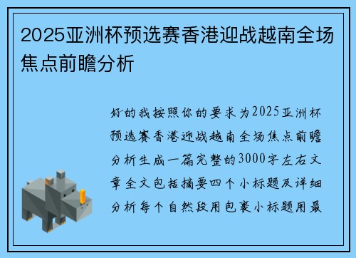 2025亚洲杯预选赛香港迎战越南全场焦点前瞻分析
