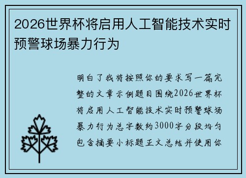 2026世界杯将启用人工智能技术实时预警球场暴力行为