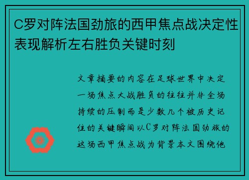 C罗对阵法国劲旅的西甲焦点战决定性表现解析左右胜负关键时刻