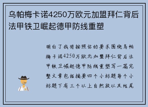 乌帕梅卡诺4250万欧元加盟拜仁背后法甲铁卫崛起德甲防线重塑 乌帕梅卡诺4250万欧元加盟拜仁背后法甲铁卫崛起德甲防线重塑