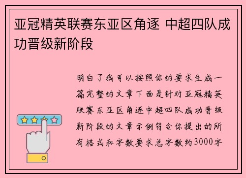 亚冠精英联赛东亚区角逐 中超四队成功晋级新阶段