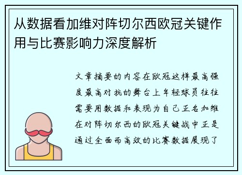 从数据看加维对阵切尔西欧冠关键作用与比赛影响力深度解析