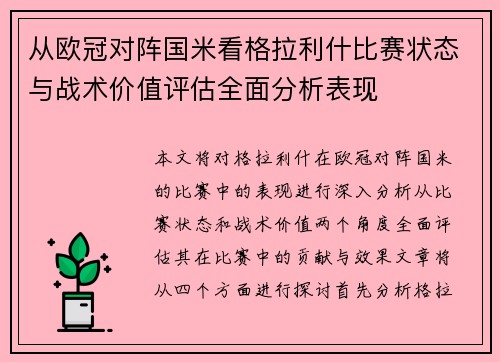 从欧冠对阵国米看格拉利什比赛状态与战术价值评估全面分析表现