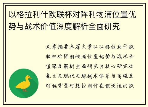 以格拉利什欧联杯对阵利物浦位置优势与战术价值深度解析全面研究