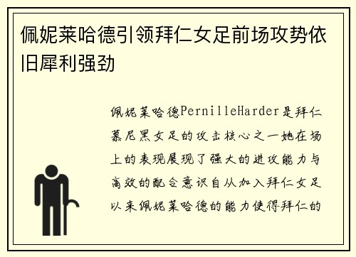佩妮莱哈德引领拜仁女足前场攻势依旧犀利强劲 佩妮莱哈德引领拜仁女足前场攻势依旧犀利强劲