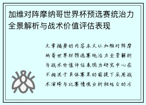 加维对阵摩纳哥世界杯预选赛统治力全景解析与战术价值评估表现 加维对阵摩纳哥世界杯预选赛统治力全景解析与战术价值评估表现