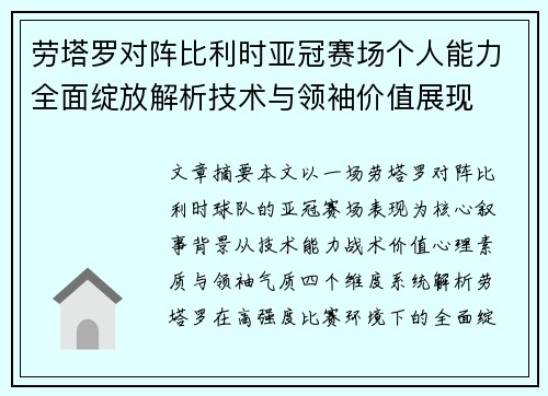 劳塔罗对阵比利时亚冠赛场个人能力全面绽放解析技术与领袖价值展现 劳塔罗对阵比利时亚冠赛场个人能力全面绽放解析技术与领袖价值展现