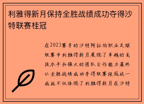 利雅得新月保持全胜战绩成功夺得沙特联赛桂冠