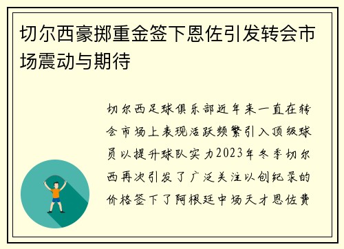 切尔西豪掷重金签下恩佐引发转会市场震动与期待 切尔西豪掷重金签下恩佐引发转会市场震动与期待
