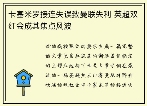 卡塞米罗接连失误致曼联失利 英超双红会成其焦点风波 卡塞米罗接连失误致曼联失利 英超双红会成其焦点风波