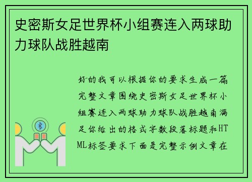 史密斯女足世界杯小组赛连入两球助力球队战胜越南 史密斯女足世界杯小组赛连入两球助力球队战胜越南