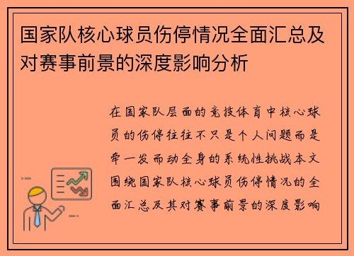 国家队核心球员伤停情况全面汇总及对赛事前景的深度影响分析