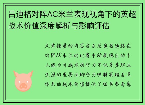 吕迪格对阵AC米兰表现视角下的英超战术价值深度解析与影响评估