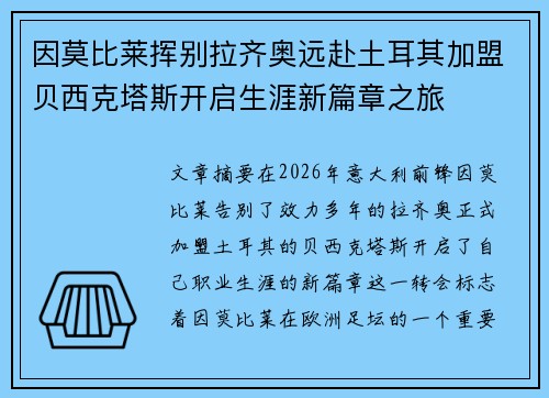 因莫比莱挥别拉齐奥远赴土耳其加盟贝西克塔斯开启生涯新篇章之旅 因莫比莱挥别拉齐奥远赴土耳其加盟贝西克塔斯开启生涯新篇章之旅