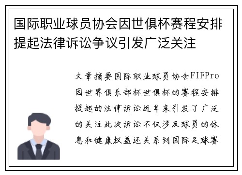 国际职业球员协会因世俱杯赛程安排提起法律诉讼争议引发广泛关注 国际职业球员协会因世俱杯赛程安排提起法律诉讼争议引发广泛关注
