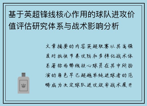 基于英超锋线核心作用的球队进攻价值评估研究体系与战术影响分析 基于英超锋线核心作用的球队进攻价值评估研究体系与战术影响分析