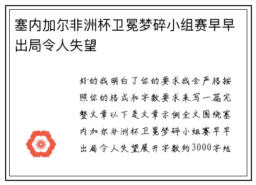 塞内加尔非洲杯卫冕梦碎小组赛早早出局令人失望