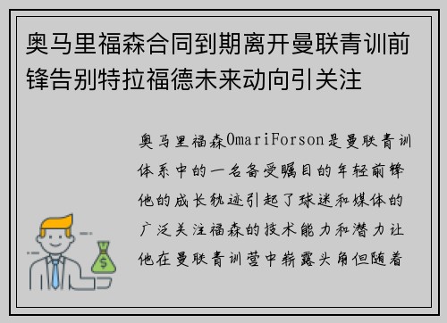 奥马里福森合同到期离开曼联青训前锋告别特拉福德未来动向引关注 奥马里福森合同到期离开曼联青训前锋告别特拉福德未来动向引关注