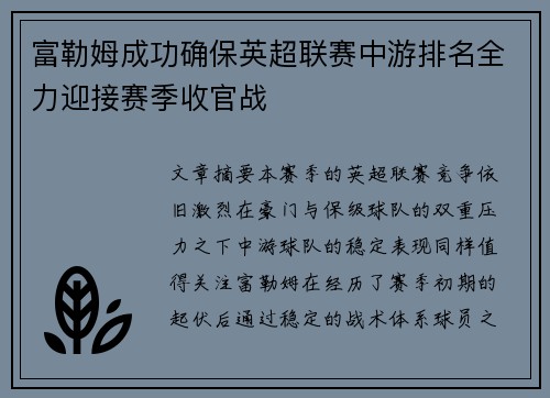 富勒姆成功确保英超联赛中游排名全力迎接赛季收官战 富勒姆成功确保英超联赛中游排名全力迎接赛季收官战