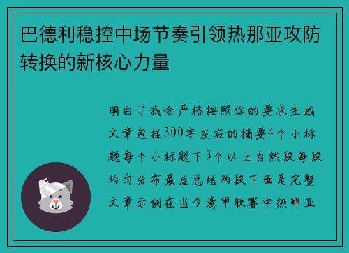 巴德利稳控中场节奏引领热那亚攻防转换的新核心力量 巴德利稳控中场节奏引领热那亚攻防转换的新核心力量