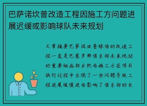 巴萨诺坎普改造工程因施工方问题进展迟缓或影响球队未来规划 巴萨诺坎普改造工程因施工方问题进展迟缓或影响球队未来规划