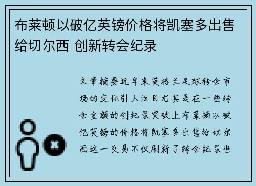 布莱顿以破亿英镑价格将凯塞多出售给切尔西 创新转会纪录 布莱顿以破亿英镑价格将凯塞多出售给切尔西 创新转会纪录