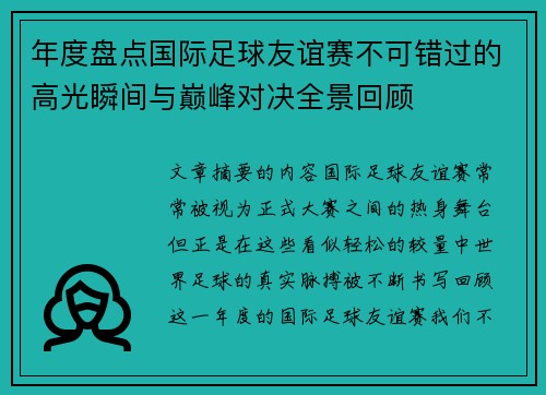 年度盘点国际足球友谊赛不可错过的高光瞬间与巅峰对决全景回顾 年度盘点国际足球友谊赛不可错过的高光瞬间与巅峰对决全景回顾