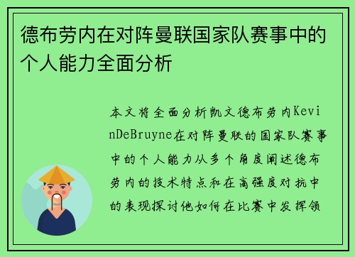 德布劳内在对阵曼联国家队赛事中的个人能力全面分析 德布劳内在对阵曼联国家队赛事中的个人能力全面分析
