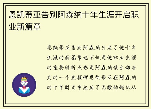 恩凯蒂亚告别阿森纳十年生涯开启职业新篇章 恩凯蒂亚告别阿森纳十年生涯开启职业新篇章