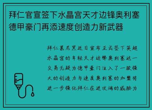 拜仁官宣签下水晶宫天才边锋奥利塞德甲豪门再添速度创造力新武器 拜仁官宣签下水晶宫天才边锋奥利塞德甲豪门再添速度创造力新武器
