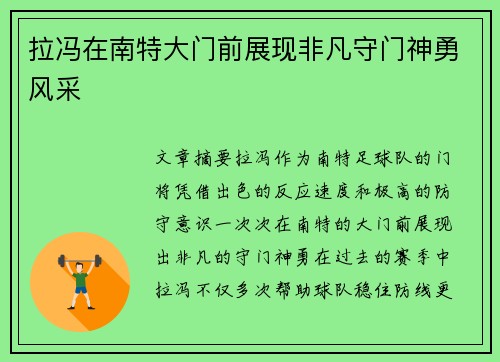 拉冯在南特大门前展现非凡守门神勇风采 拉冯在南特大门前展现非凡守门神勇风采