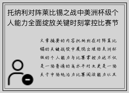 托纳利对阵莱比锡之战中美洲杯级个人能力全面绽放关键时刻掌控比赛节奏 托纳利对阵莱比锡之战中美洲杯级个人能力全面绽放关键时刻掌控比赛节奏