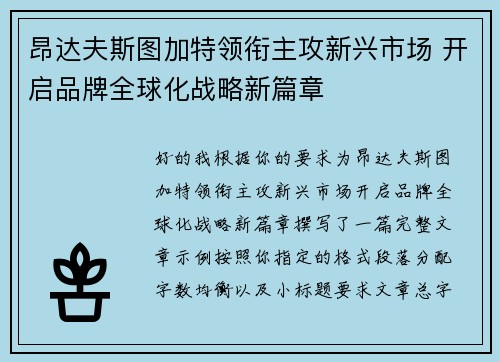 昂达夫斯图加特领衔主攻新兴市场 开启品牌全球化战略新篇章