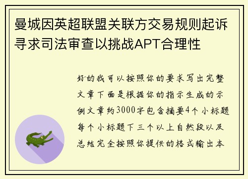 曼城因英超联盟关联方交易规则起诉寻求司法审查以挑战APT合理性
