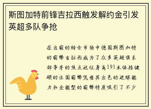 斯图加特前锋吉拉西触发解约金引发英超多队争抢 斯图加特前锋吉拉西触发解约金引发英超多队争抢