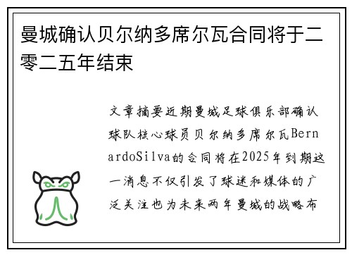 曼城确认贝尔纳多席尔瓦合同将于二零二五年结束 曼城确认贝尔纳多席尔瓦合同将于二零二五年结束