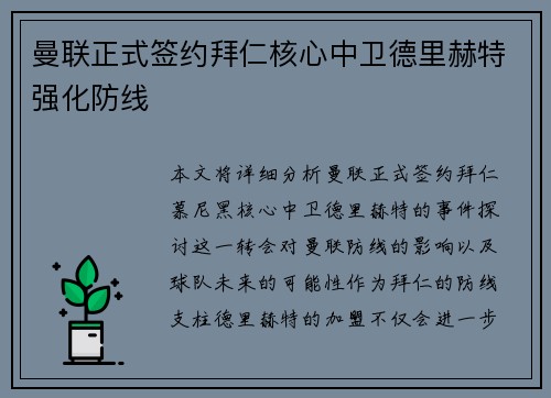 曼联正式签约拜仁核心中卫德里赫特强化防线 曼联正式签约拜仁核心中卫德里赫特强化防线