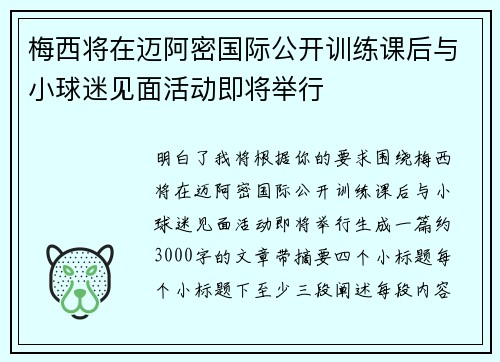梅西将在迈阿密国际公开训练课后与小球迷见面活动即将举行 梅西将在迈阿密国际公开训练课后与小球迷见面活动即将举行