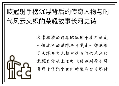 欧冠射手榜沉浮背后的传奇人物与时代风云交织的荣耀故事长河史诗 欧冠射手榜沉浮背后的传奇人物与时代风云交织的荣耀故事长河史诗