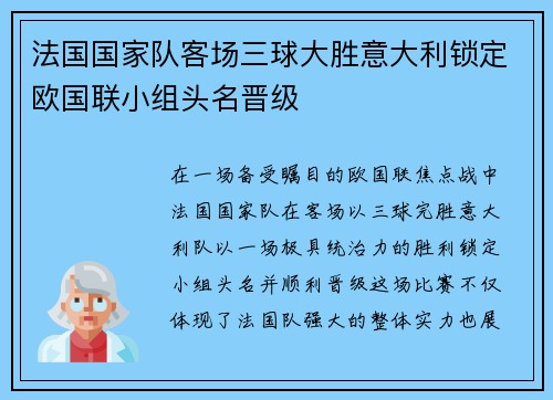 法国国家队客场三球大胜意大利锁定欧国联小组头名晋级 法国国家队客场三球大胜意大利锁定欧国联小组头名晋级