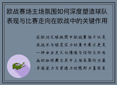欧战赛场主场氛围如何深度塑造球队表现与比赛走向在欧战中的关键作用 欧战赛场主场氛围如何深度塑造球队表现与比赛走向在欧战中的关键作用
