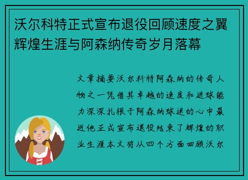 沃尔科特正式宣布退役回顾速度之翼辉煌生涯与阿森纳传奇岁月落幕 沃尔科特正式宣布退役回顾速度之翼辉煌生涯与阿森纳传奇岁月落幕