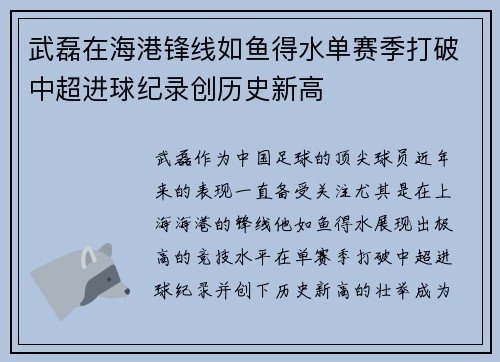 武磊在海港锋线如鱼得水单赛季打破中超进球纪录创历史新高 武磊在海港锋线如鱼得水单赛季打破中超进球纪录创历史新高