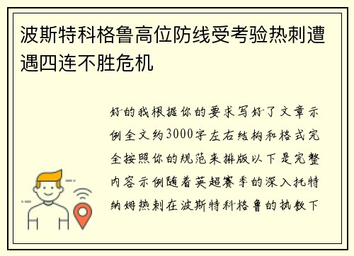 波斯特科格鲁高位防线受考验热刺遭遇四连不胜危机 波斯特科格鲁高位防线受考验热刺遭遇四连不胜危机