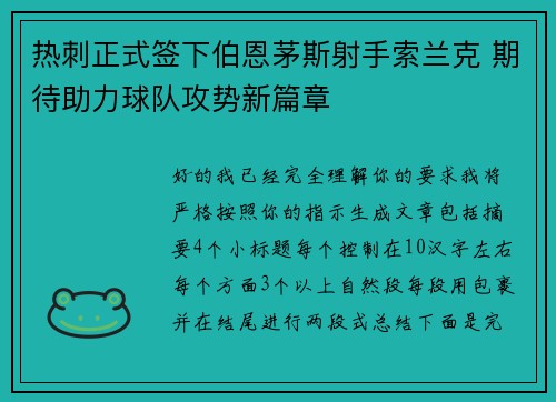 热刺正式签下伯恩茅斯射手索兰克 期待助力球队攻势新篇章