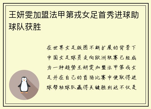 王妍雯加盟法甲第戎女足首秀进球助球队获胜 王妍雯加盟法甲第戎女足首秀进球助球队获胜